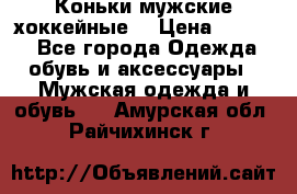 Коньки мужские хоккейные. › Цена ­ 1 000 - Все города Одежда, обувь и аксессуары » Мужская одежда и обувь   . Амурская обл.,Райчихинск г.